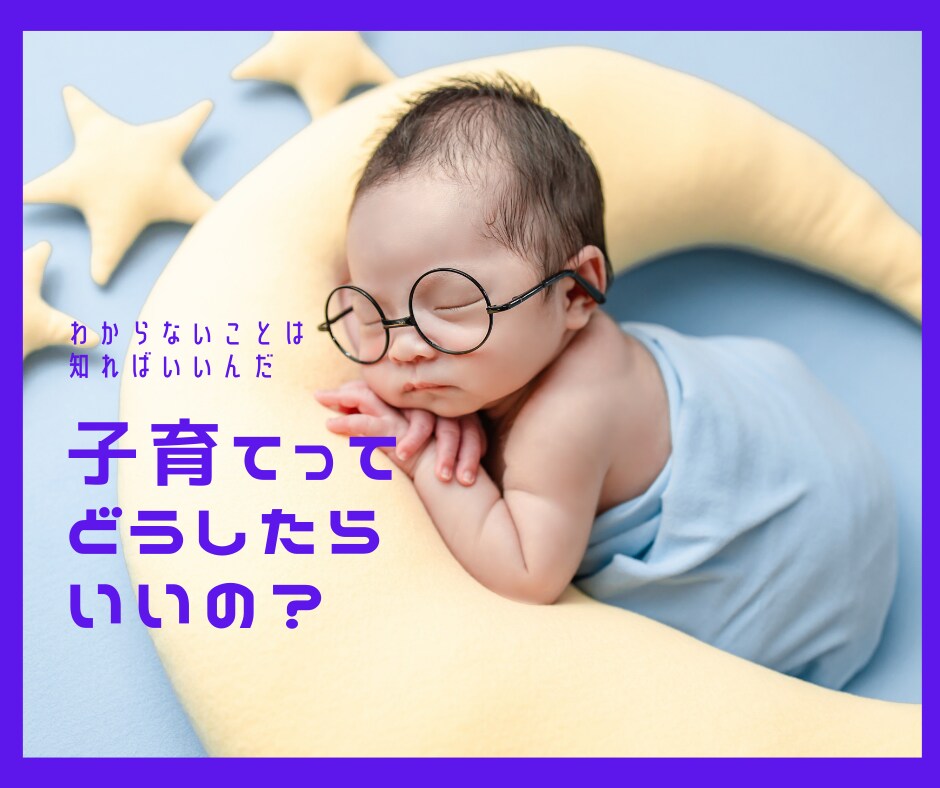 １〜６歳までの子育てアドバイス伝えます 情報過多に、なっていませんか？ イメージ1
