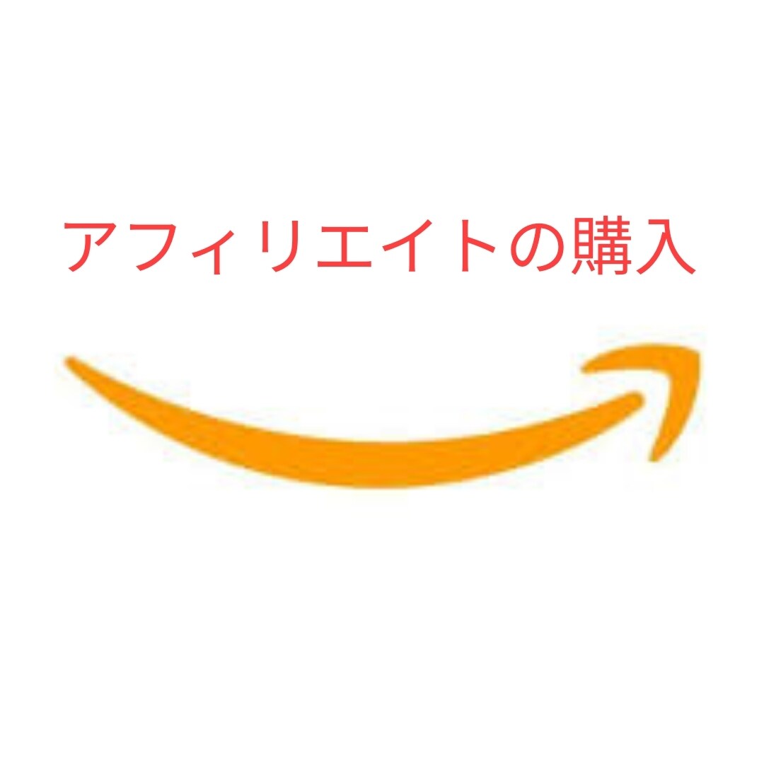 アマゾンアソシエイトの商品を購入します アソシエイト始めたときのノルマ達成をお手伝い イメージ1
