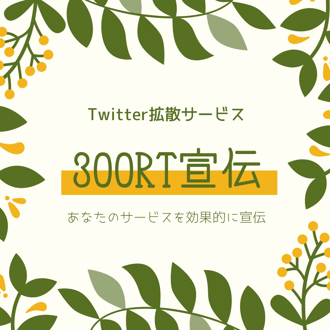 超拡散！300RTになるまで宣伝します 300RTで集客、宣伝、認知度アップに貢献します！ イメージ1