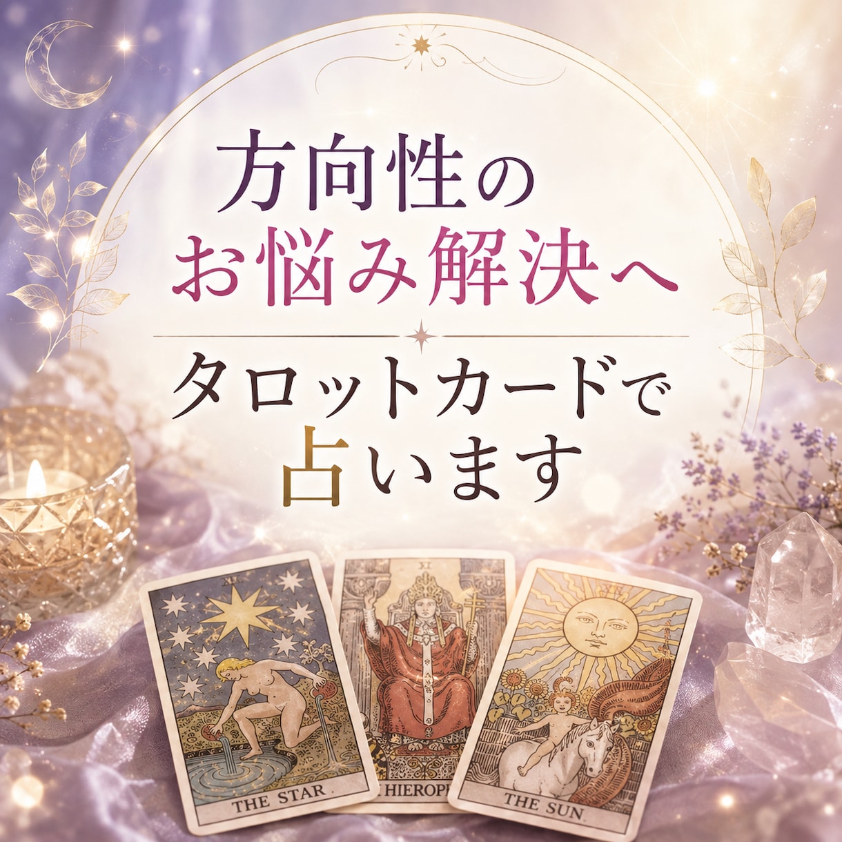 方向性のお悩みを解決へ。タロットカードで占います あなたの幸せへと繋がる道案内を致します イメージ1
