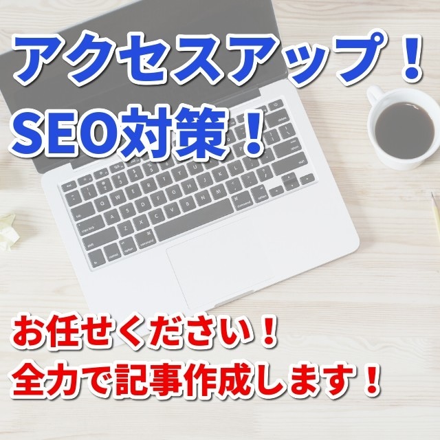 ココナラでブログ記事作成・代行します 10記事代行！SEO・キーワードを意識したブログ記事を作成！ イメージ3
