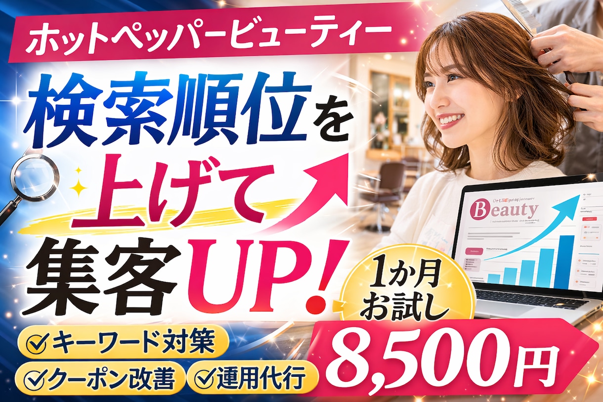 ホットペッパービューティーの検索対策代行します 掲載順位改善を狙うキーワード対策 イメージ2