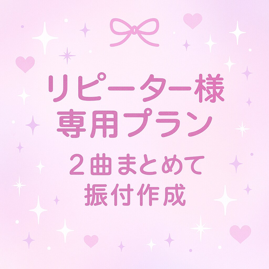 希望に添った振り付け提供をします SNS・ステージ映えする振り付けします（リピーター様向け） イメージ1