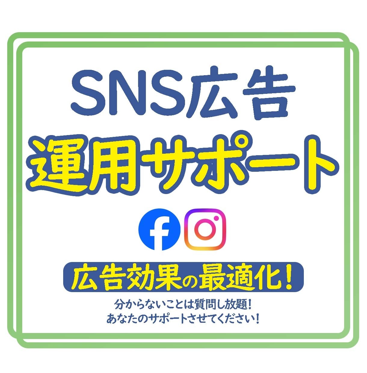 Meta広告、運用代行・サポートいたします 「結果を見て改善し、広告効果を最適化！ イメージ1
