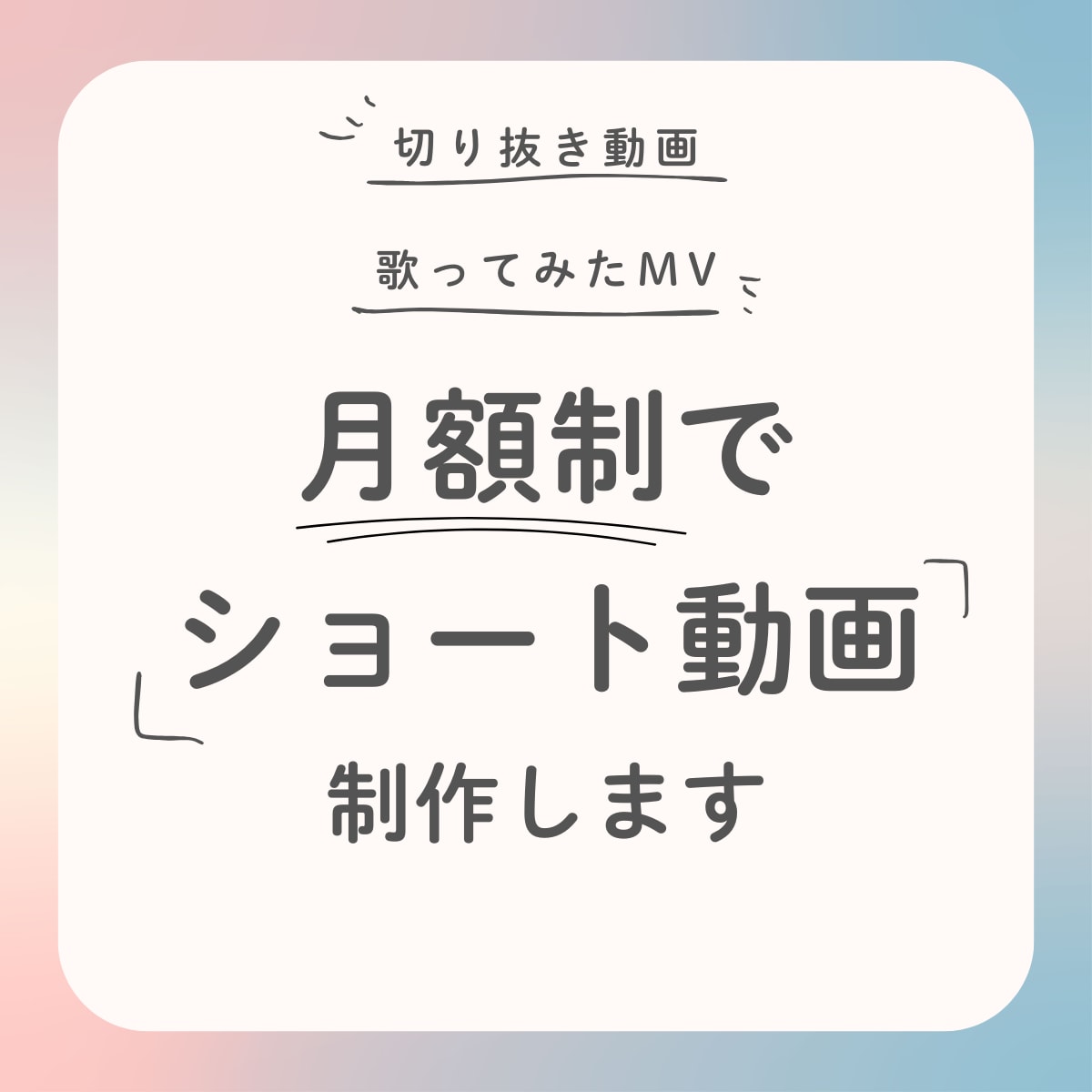 月額制でお得！ショート動画作ります TikTokやShortに！MVも制作できます！ イメージ1