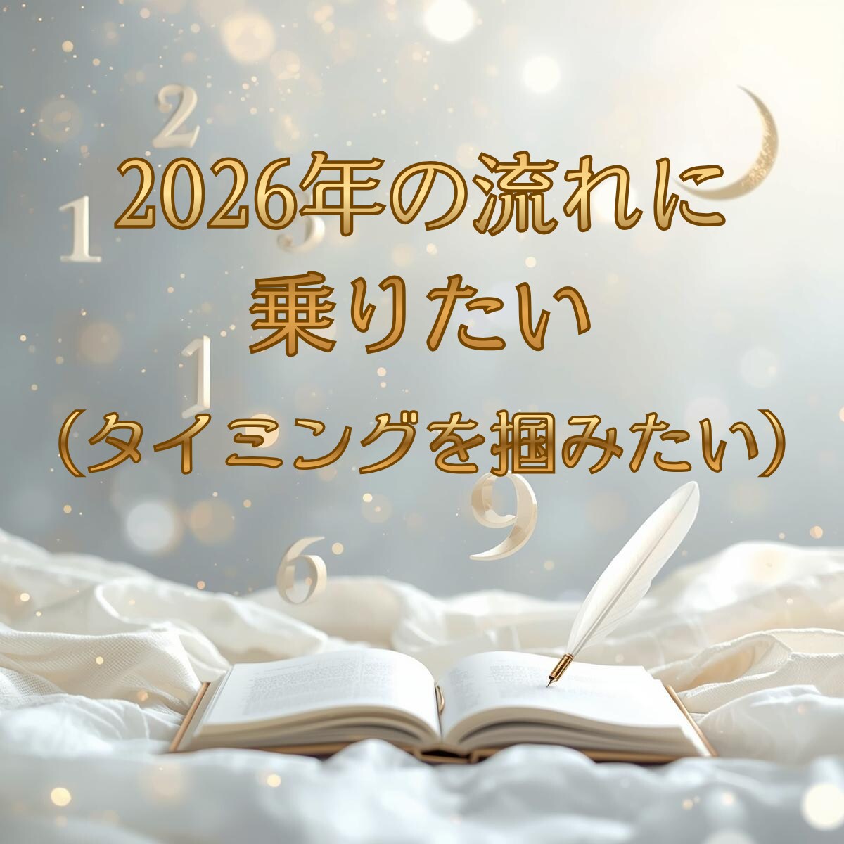 誕生数に刻まれた、 あなたの魂の原作をお届けします 誕生数を物語に翻訳し背中を押す、迷った日に読み返せる一節を イメージ5