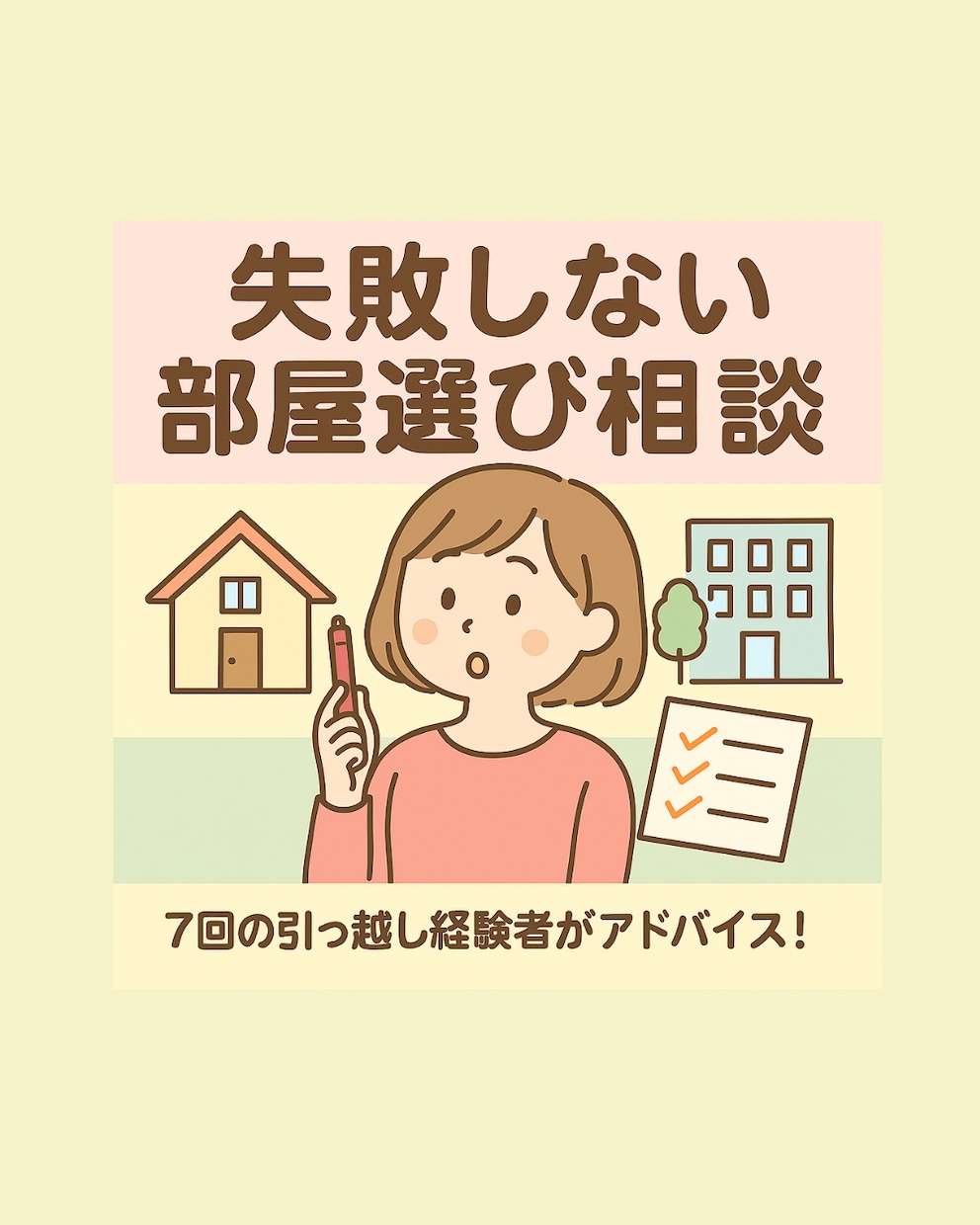 賃貸/アパート/マンションの相談お聞きします 引っ越し7回の僕が家賃/通勤/隣人/間取りの悩みをアドバイス イメージ1