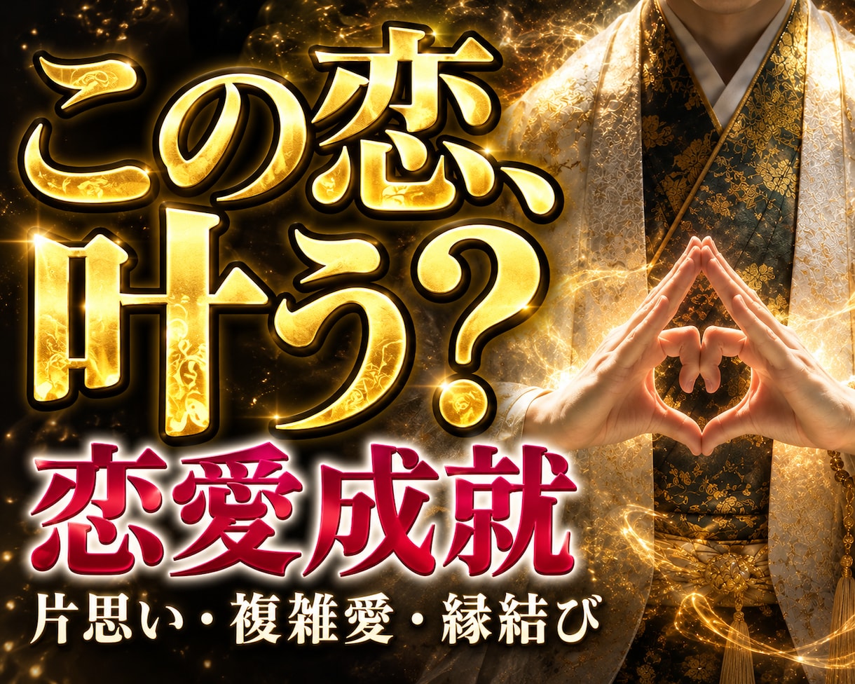 この恋叶う?恋愛・片思い・複雑愛の行方を霊視します 恋の行方と叶える道筋を視ます|片思い・複雑愛・縁結び イメージ1