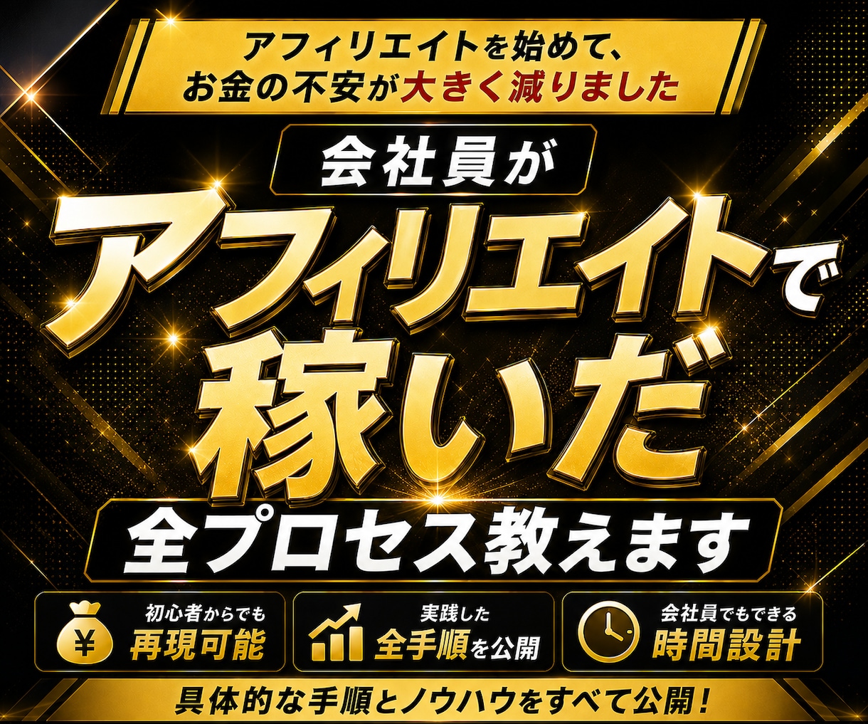 会社員がアフィリエイトで稼いだ全プロセス教えます アフィリエイトを始めて、お金の不安が大きく減りました イメージ1