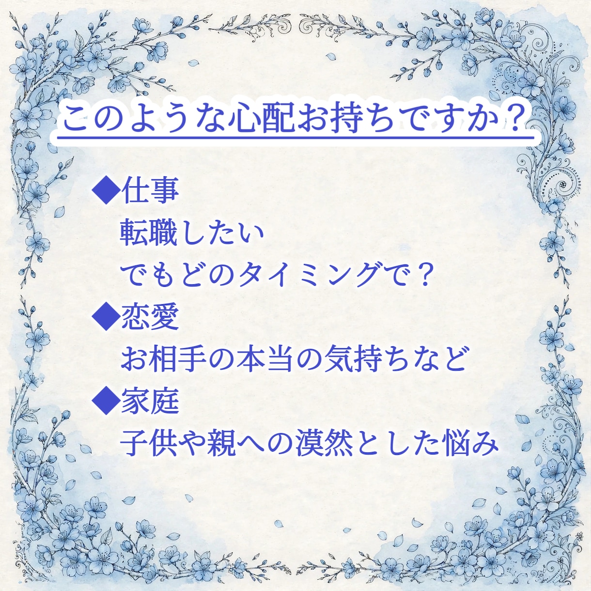 様々なご相談を真面目・丁寧に鑑定いたします ❖仕事、恋愛、家族など小さな物から大きな物まで心を込めて鑑定 イメージ2