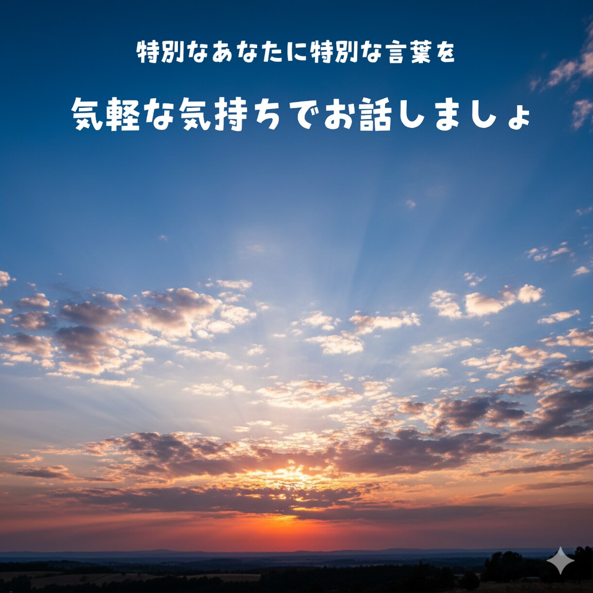 あなたのお話何でもお聞きします （サービス出品）悩みや愚痴、相談、何でも聞きます！ イメージ1