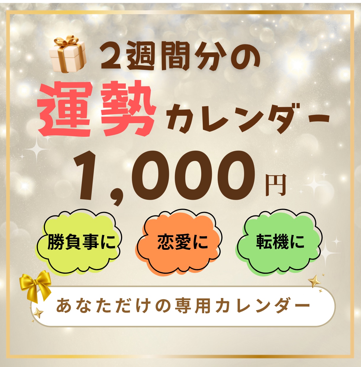 2週間分の未来・運勢を【丸ごと】お届けします 直近2週間！☆すぐに使える【強力】運勢カレンダー☆ イメージ1