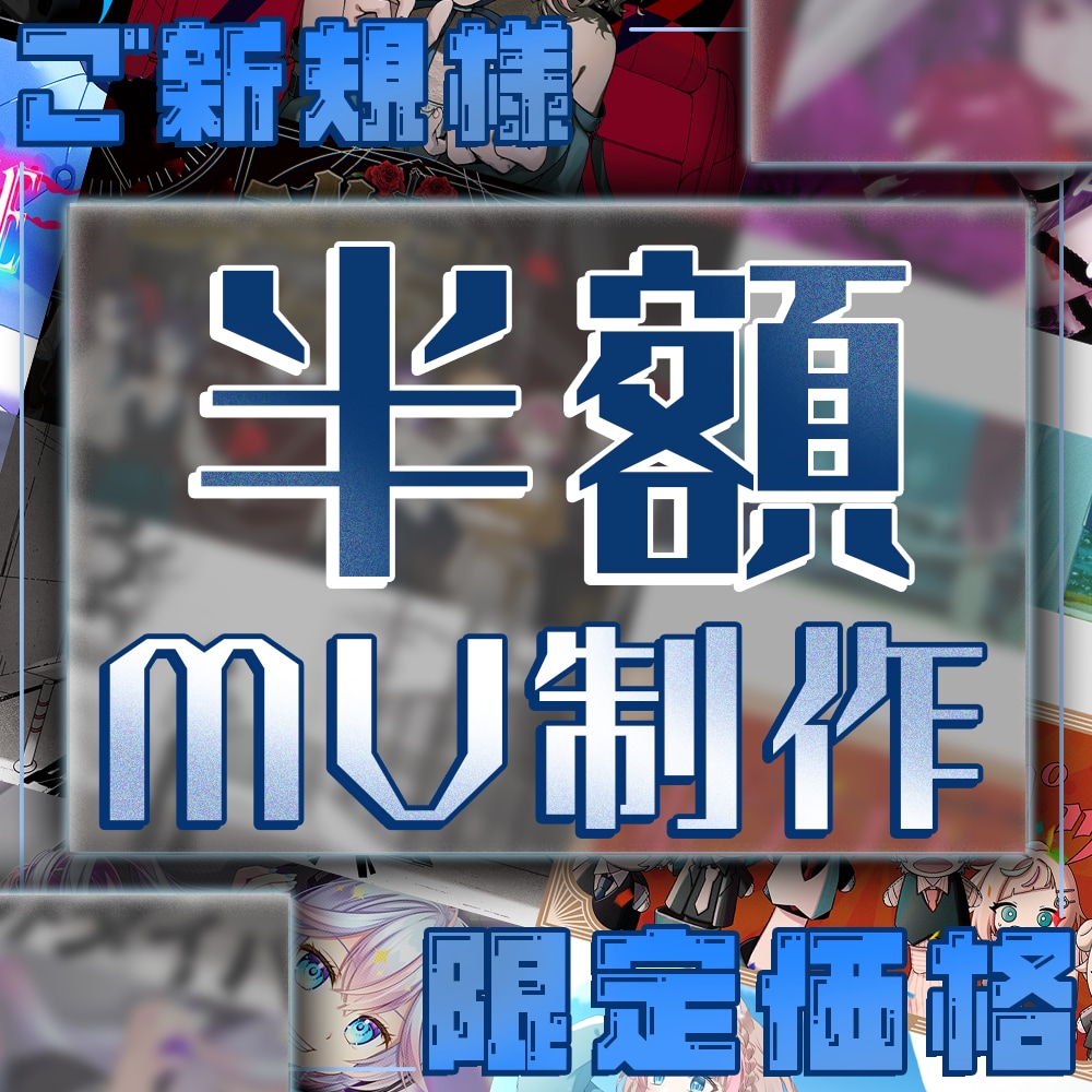 ご新規様限定！総額から半額でMVを制作します 初心者安心！高クオリティ！まずは相談からお待ちしております♪ イメージ1