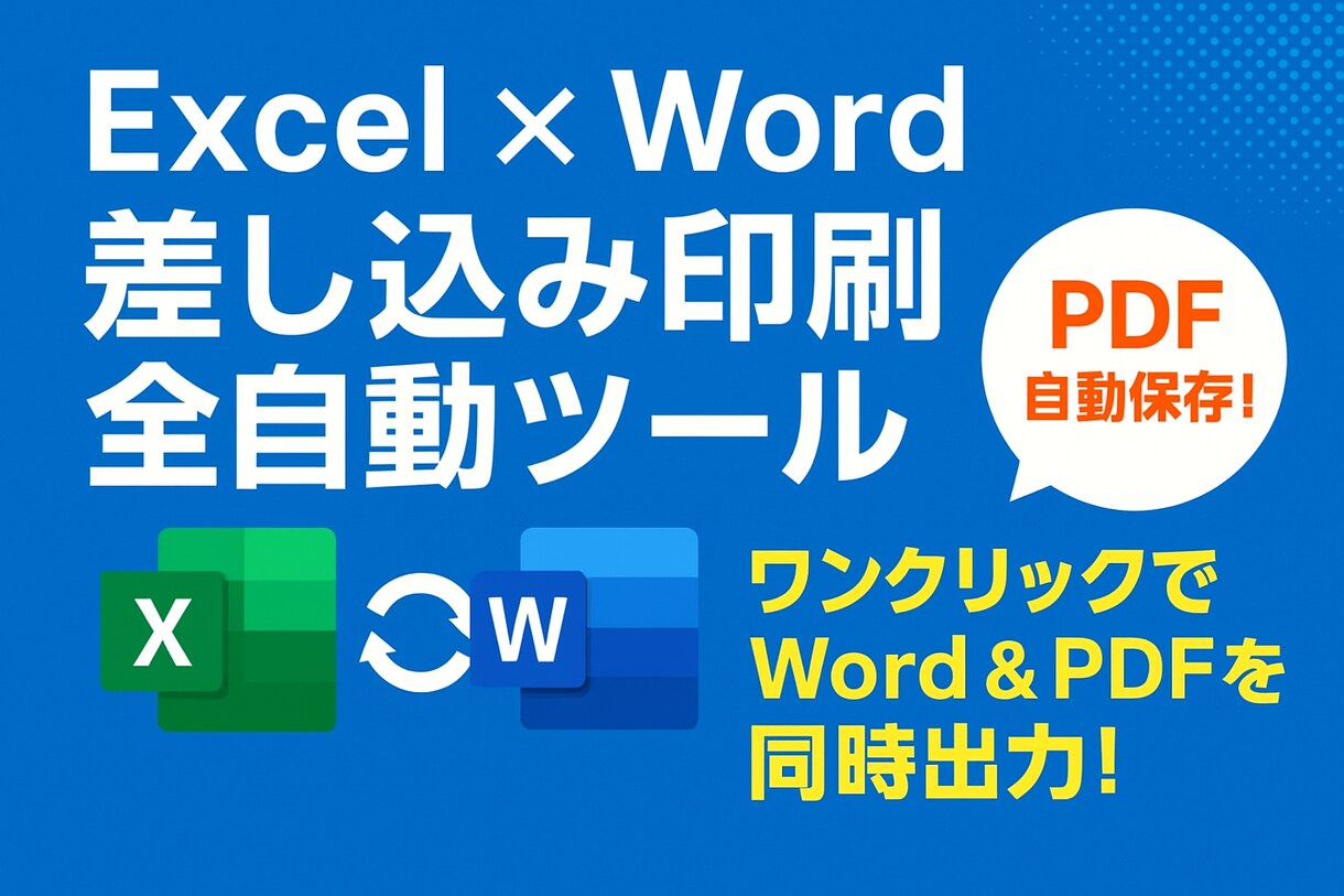 差し込み文書をもっと楽に自動化します 100件の通知書を一瞬で出力。差し込み印刷に時間を使わない。 イメージ1