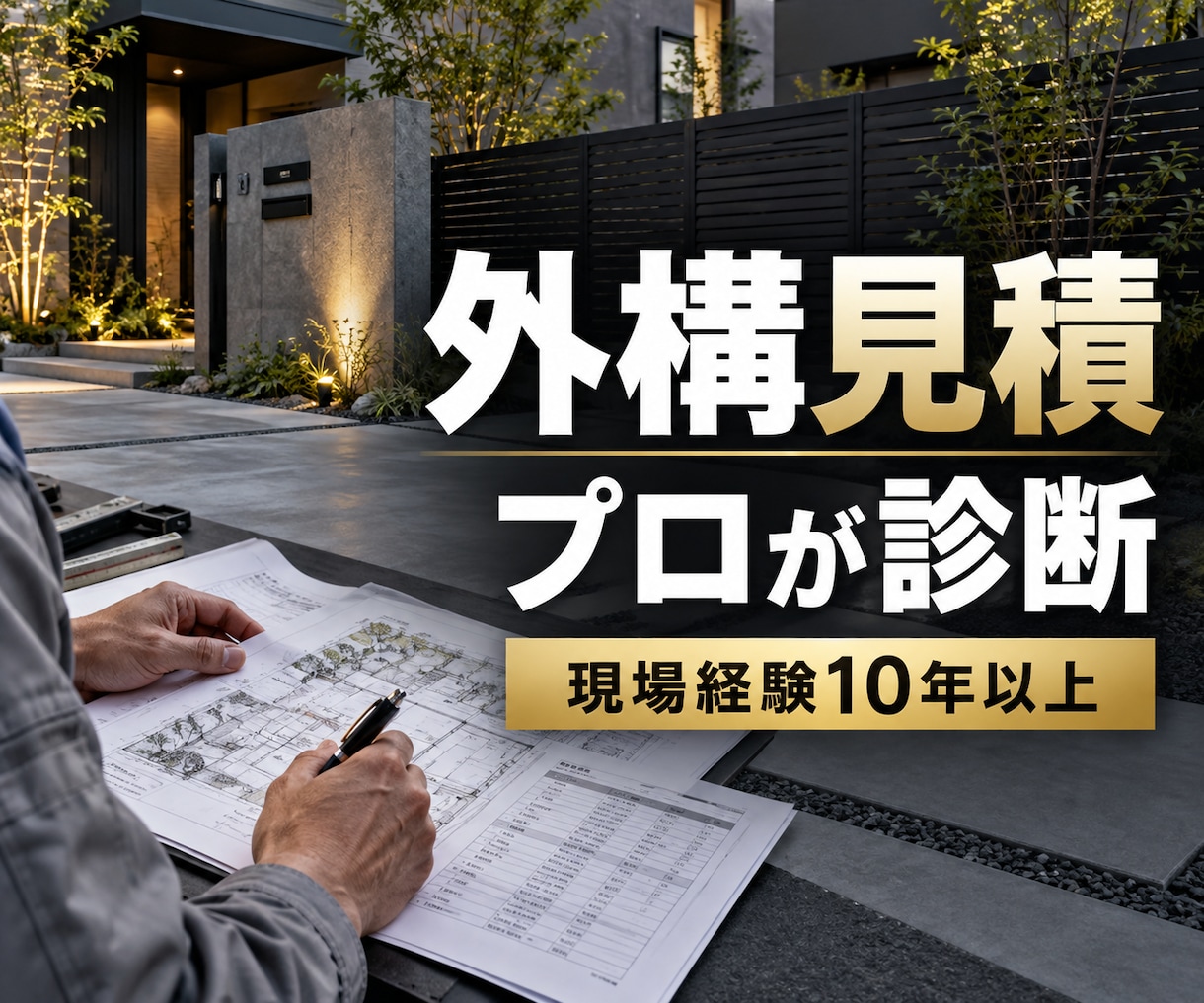 外構工事の見積書をプロの職人がチェックします 10年以上の現場経験で外構見積りを分かりやすく診断 イメージ1