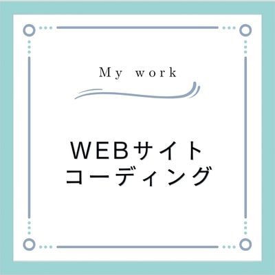 レスポンシブ対応/サイトのコーディングを承ります アニメーション可、HP、LPのコーディングを代行致します イメージ1