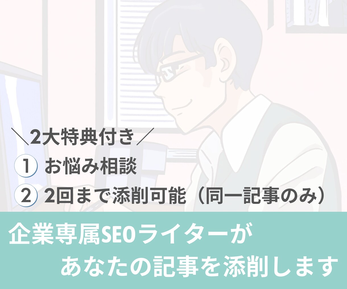 月収20万越えの副業Webライターが記事添削します 読まれる&稼げる記事にブラッシュアップ イメージ1