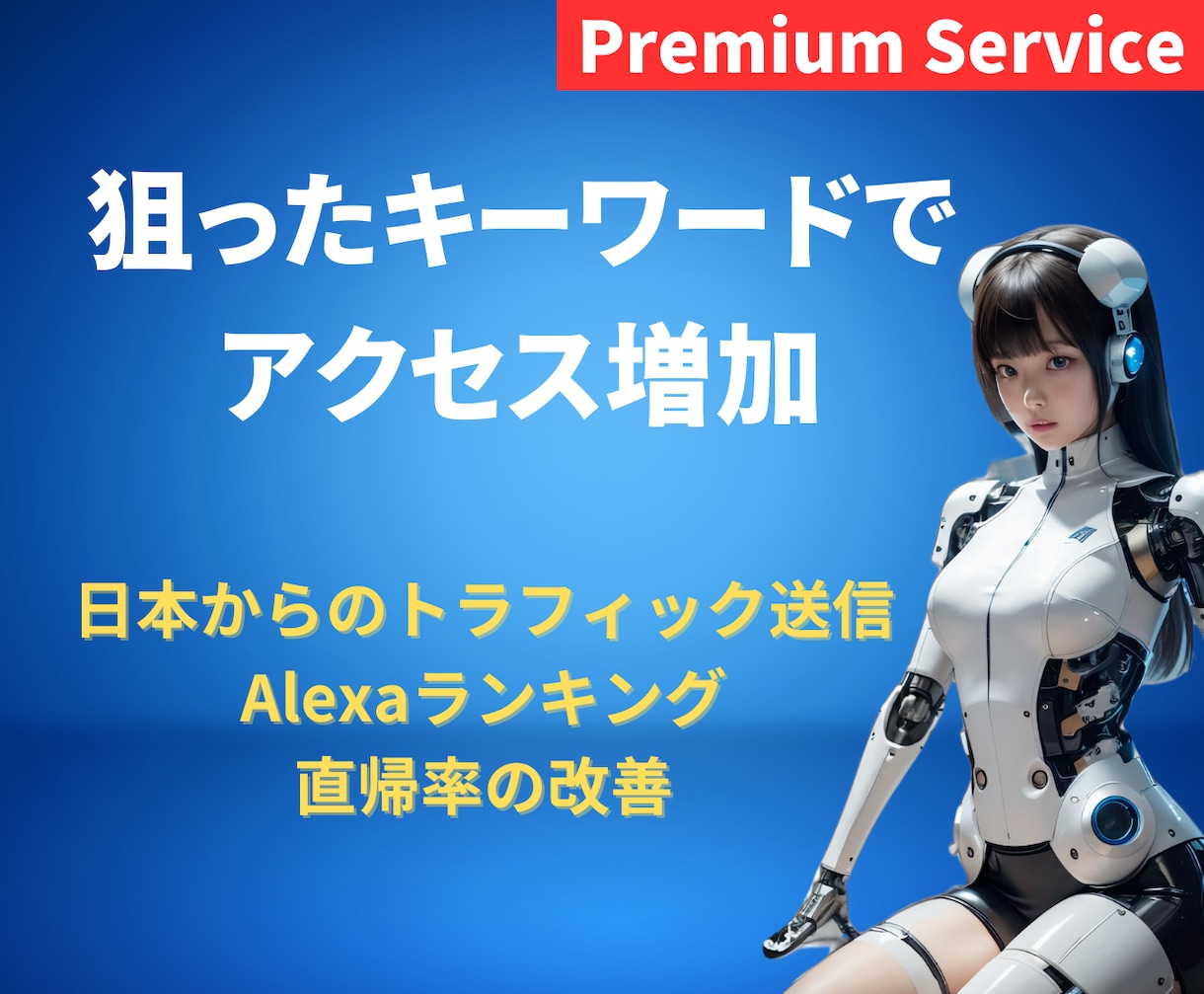 キーワード指定可能　日本のアクセスを増加させます 15,000アクセス　Alexaランクの上昇と直帰率を改善 イメージ1