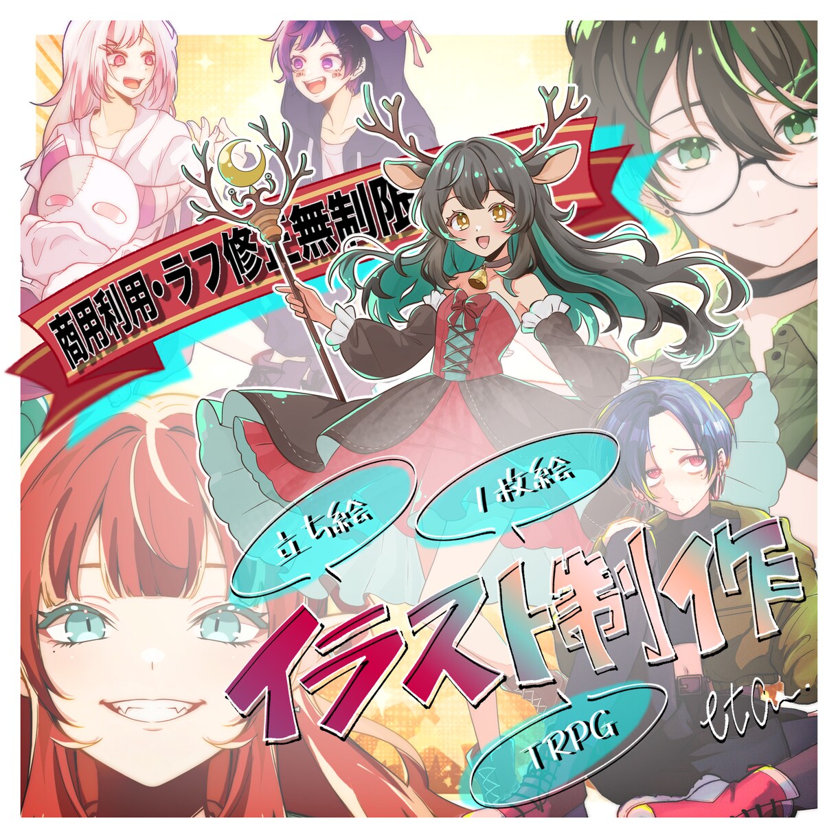 全身イラスト描きます ラフ修正無制限！商用利用も可！多用途に使えます！ イメージ1