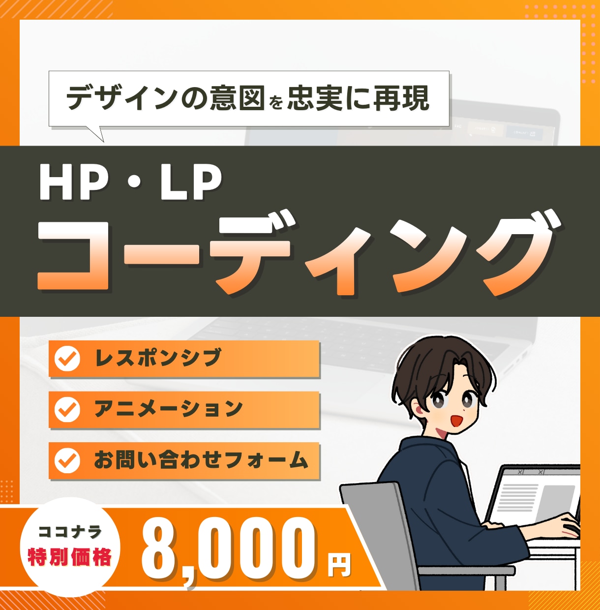 修正無制限｜丁寧&柔軟なコーディング代行承ります 実績作りにつき限定価格！スマホ対応標準で細部まで細かく実装！ イメージ1