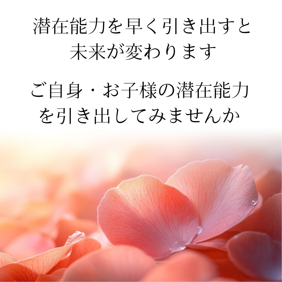 潜在能力 才能を引き出し開花させます 眠った能力を覚まさせて才能を引き出し明るい未来に導きます イメージ2