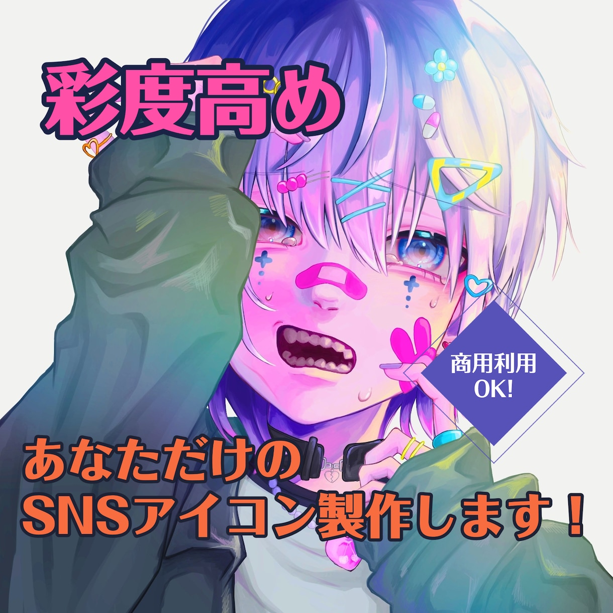 彩度高め・病みかわいい個性派SNSアイコン描きます 相談のみ可能！お気軽にDMにてご相談ください イメージ1