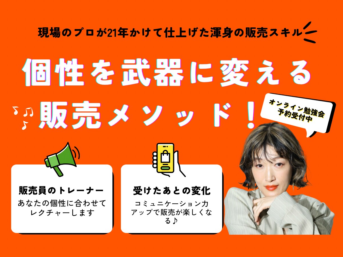個性を武器に変える販売メソッドを教えます 販売現役のトレーナーが伝授！あなたの強みを接客で活かす方法 イメージ1