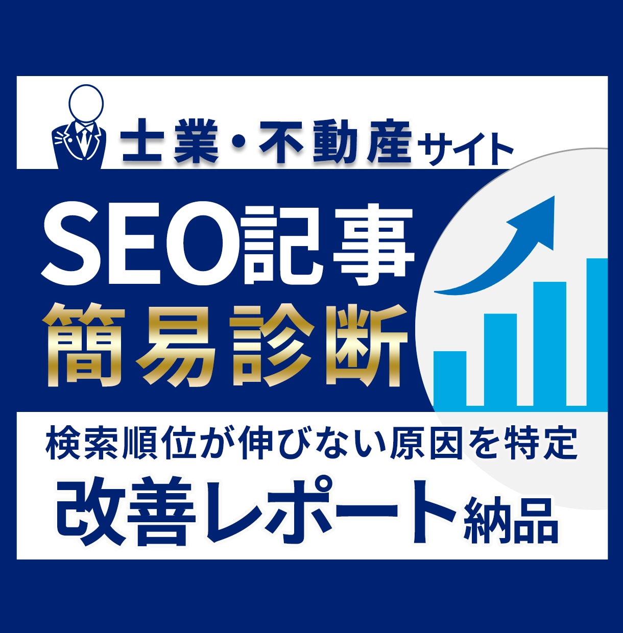 士業・不動産サイトのSEO記事を診断します 検索順位が伸びない原因を1記事単位で特定しレポート納品 イメージ1