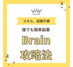 Brainアフィリ　最短３日で１万稼ぐ方法教えます Braiｎアフィリエイト　在宅OKの簡単副業入門 イメージ5