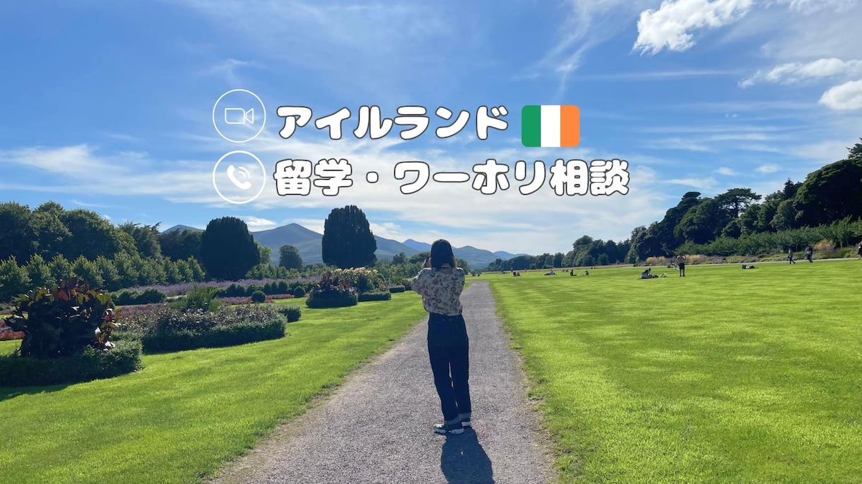 アイルランドのワーホリ・留学相談にのります ワーホリと学生ビザで滞在歴2年以上の私がお答えします！ イメージ1