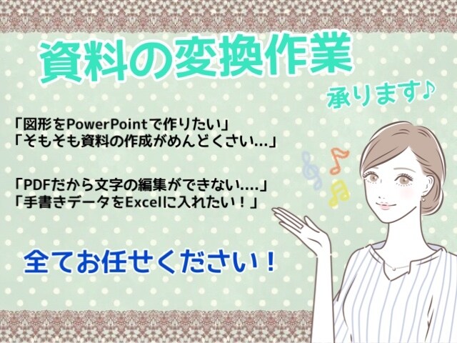 面倒な資料の変換作業承ります 紙のデータから電子のデータも承ります！ イメージ1