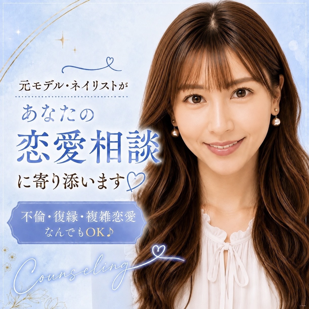 不倫・復縁など複雑な恋愛相談に寄り添います 誰にも言えない恋も否定せず♡元モデルが女性目線でお聞きします イメージ1