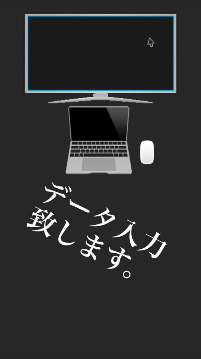 データ入力致します データ入力・テープ起こし致します。 イメージ1