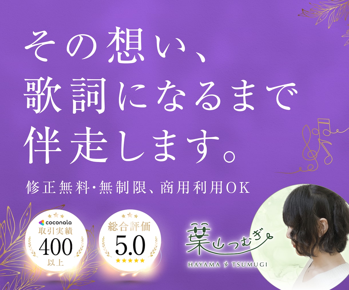 修正無料◎精神科看護師・作詞家が想いを歌詞にします 文筆業×音楽活動経験あり(ピアノ・ボーカル)の安定感◎ イメージ1