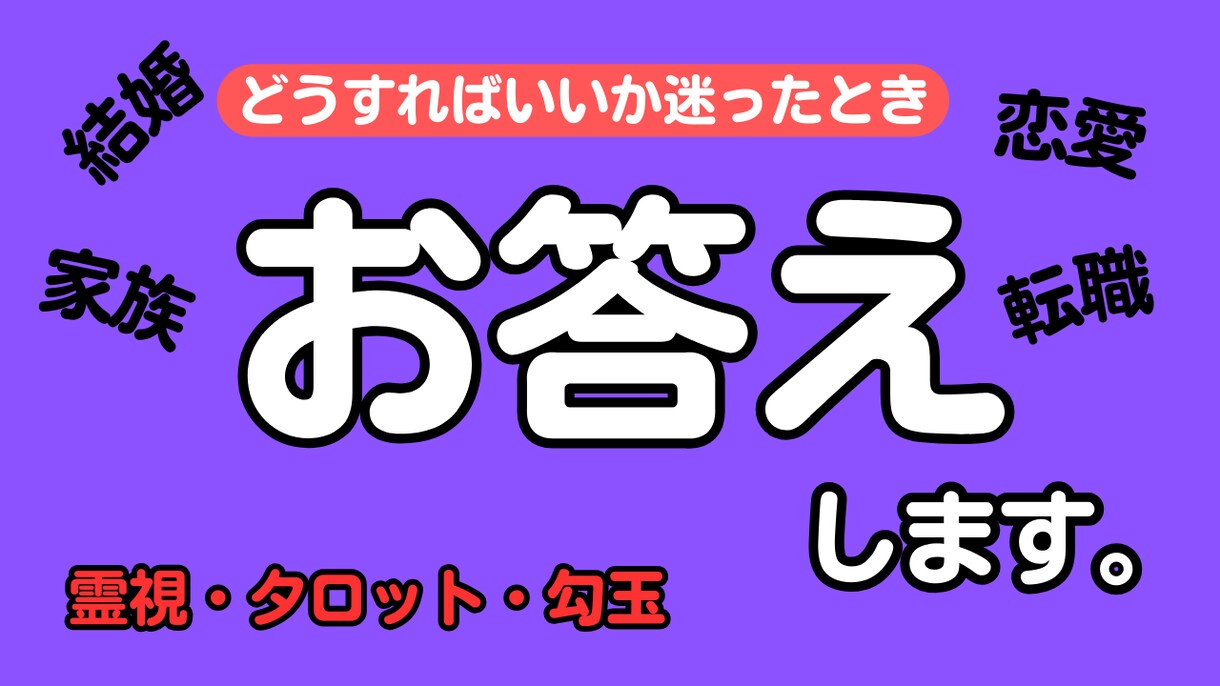 どうすればいいか迷ったとき、お答えします 恋愛、結婚、転職、家族のことなど進むべき道をお伝えします イメージ1