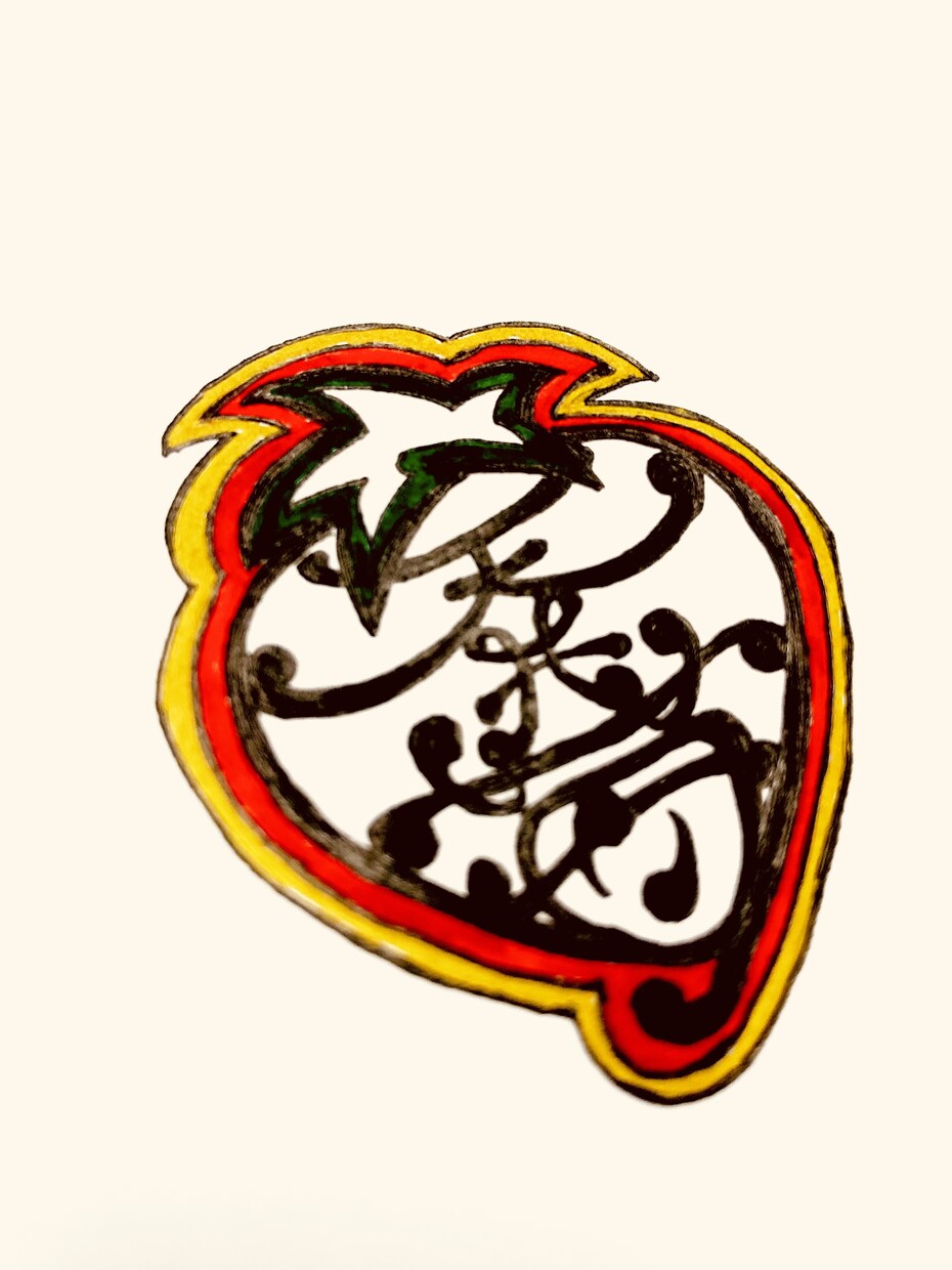 格安　世界にひとつだけのオリジナルを筆字書きます 御生誕、ご結婚など贈り物に。またはSNSアイコンや素材を。 イメージ4