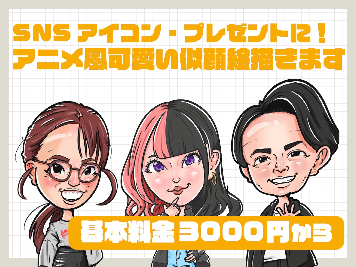 アニメ風に可愛くデフォルメした似顔絵を描きます 最短1日！あなたを可愛くキャラクター化。SNSで映える似顔絵 イメージ1