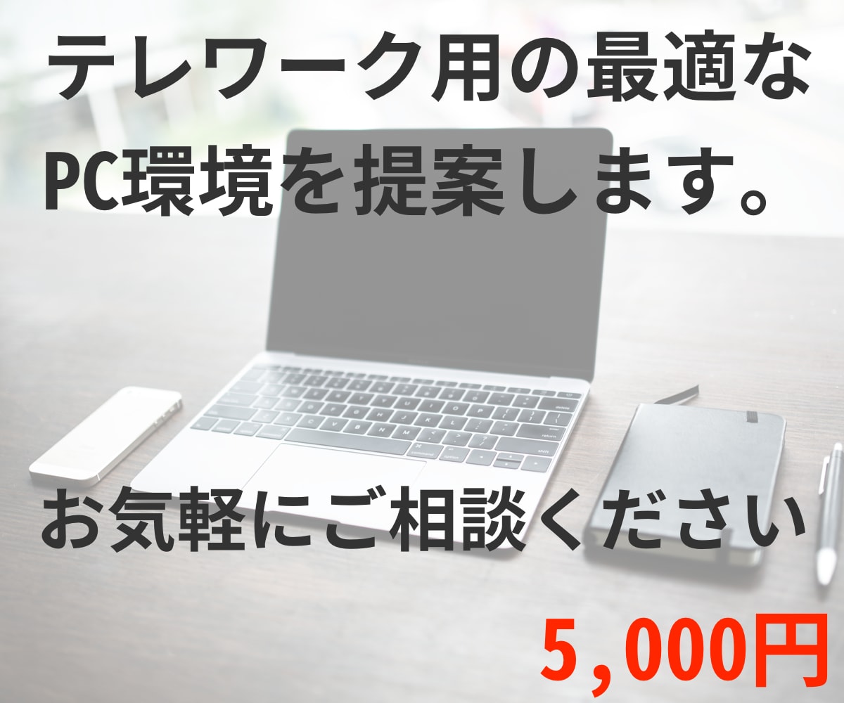 💬ココナラ｜テレワーク用のおすすめPC環境を提案します   北海道のWEB屋さん  
                5.0
             …