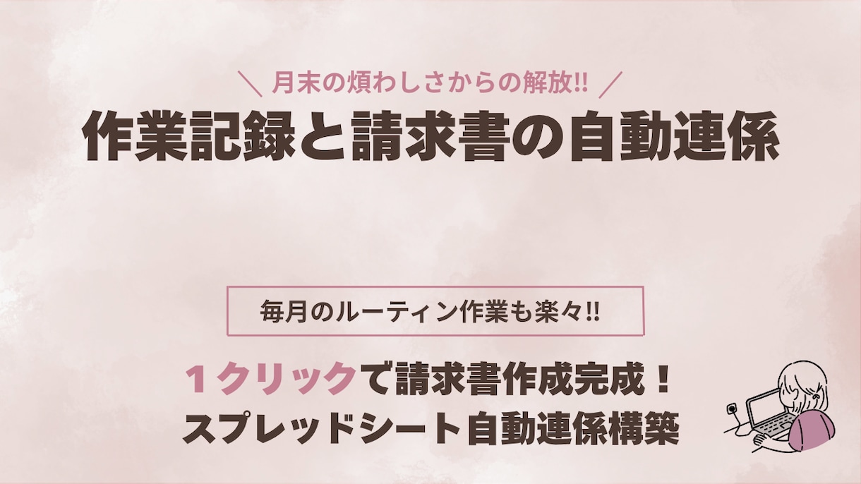 事務処理の工数削減！請求書への連携シート作成します 面倒な転記はゼロ！月末の事務を15分に短縮します イメージ1