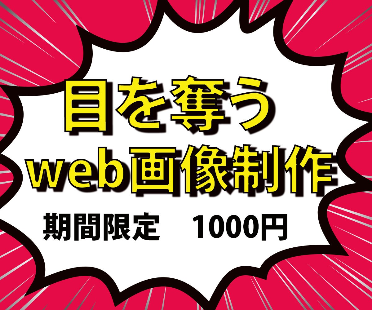目を奪うWEB画像作ります 先着10件まで1000円で作成いたします！ イメージ1