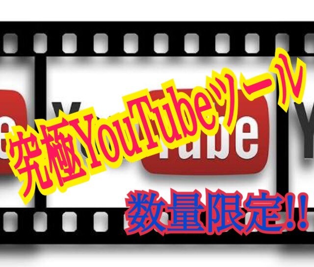 究極のYouTubeツールを数量限定で販売します YouTubeで絶対稼ぎたい、圧倒的な再生回数を出したい人へ イメージ1
