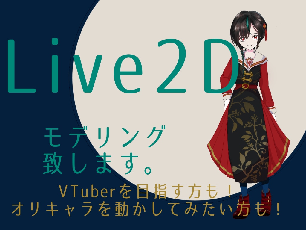 Live2Dモデル作ります イラストをご用意いただいて、Live2Dモデルを作ります。 イメージ1