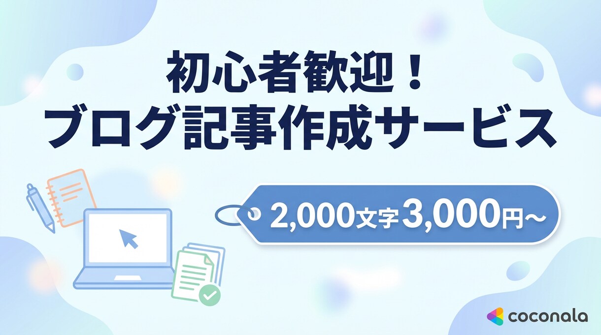 読みやすいブログ記事を丁寧に作成します 2,000文字3,000円〜 SEO対策もバッチリ！ イメージ1