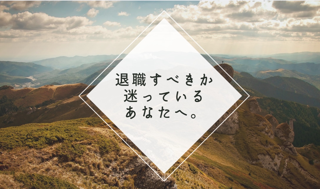 辞めるべきか待つべきか鑑定します 辞める・待つ、どちらが正解か明確にします イメージ10