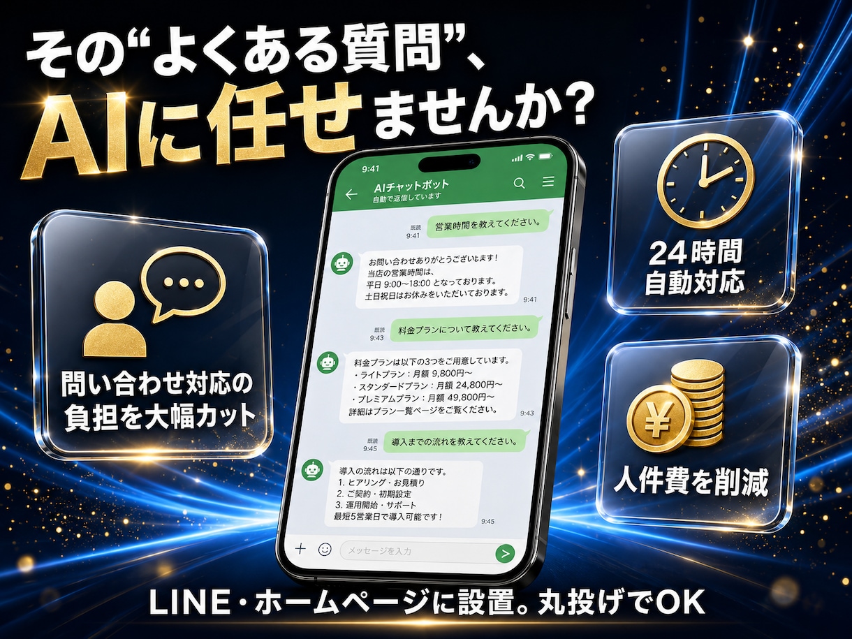 社内データに答えるAIチャットボットを構築します LINE・HP設置｜丸投げOK｜自分で更新できます イメージ2