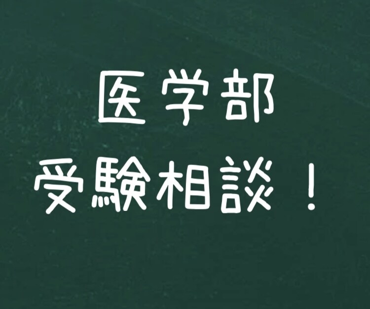 医学部受験の相談にのります ー受験の不安、成績不振など受験に関する悩みに答えますー イメージ1