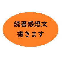 新社会人のための即席読書感想文書きます 業務多忙の中読書感想文の提出課題がある方のサポートです イメージ1