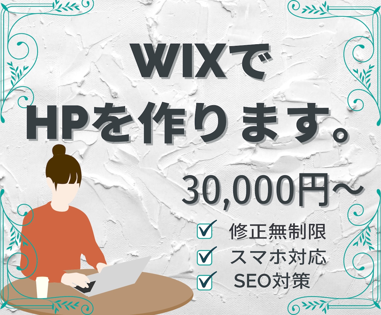 丁寧にヒアリングを通してWixでHPを作ります 短期間かつ丁寧に理想のホームページを作成いたします イメージ1