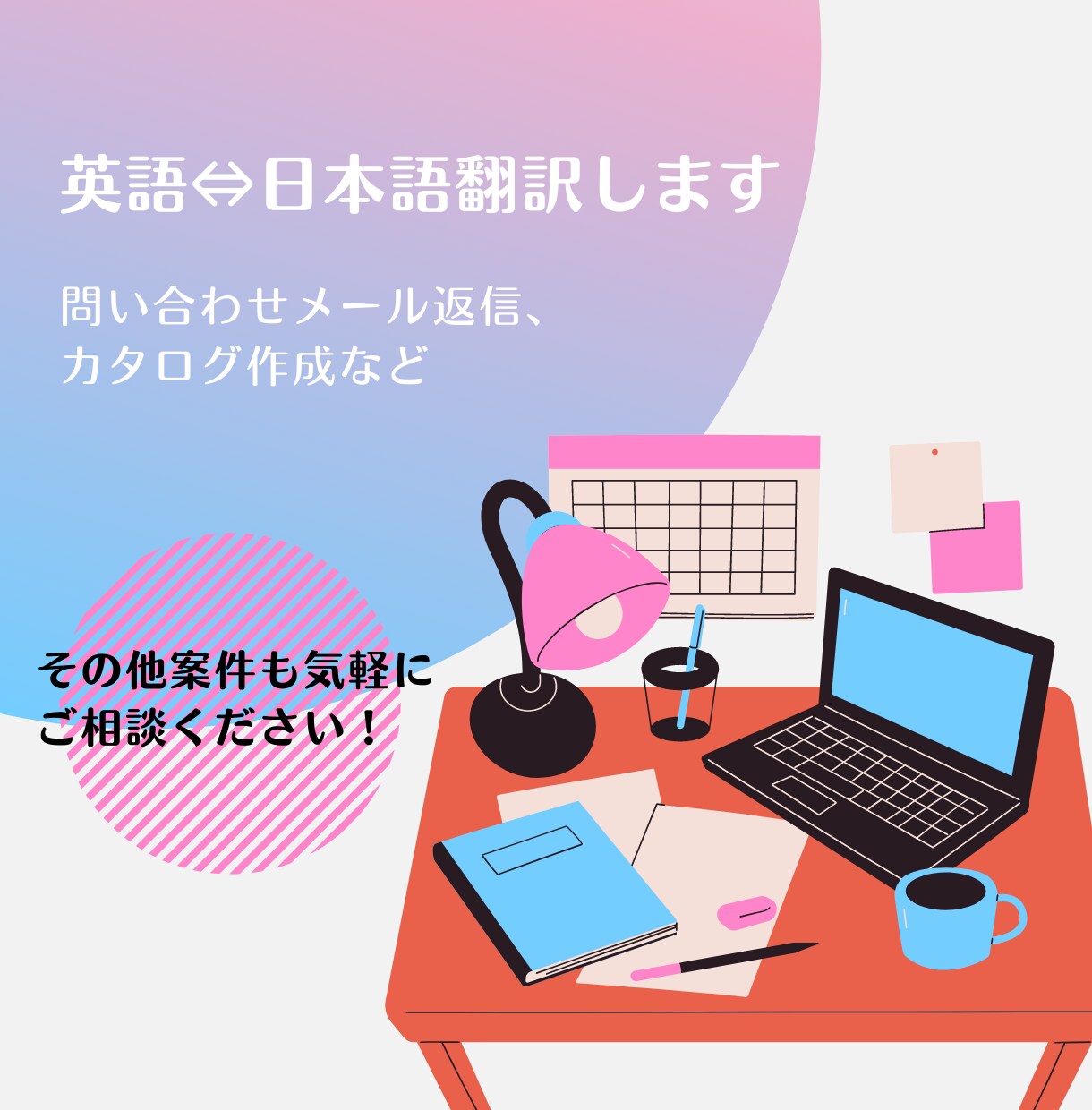 5月稼働中★メール、カタログ作成 英日翻訳します 実績を積みたいため格安で承ります。ビジネス英語経験5年以上 イメージ1