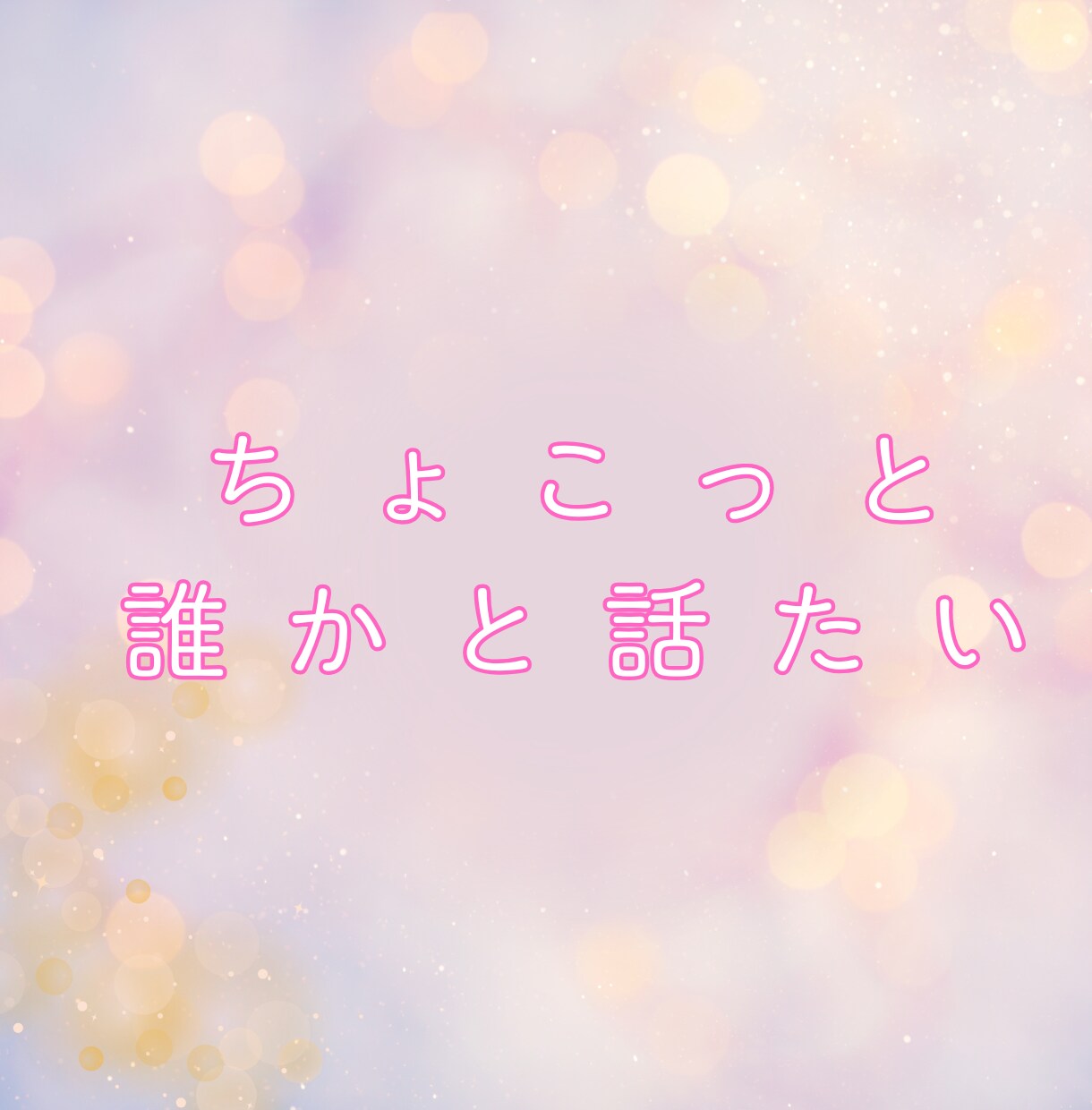 心スッキリ！誰かと繋がりたい気持ち寄りそいます 今すぐ話したい！秘密でも、悩みでも、なんとなくでもOK♪です イメージ8